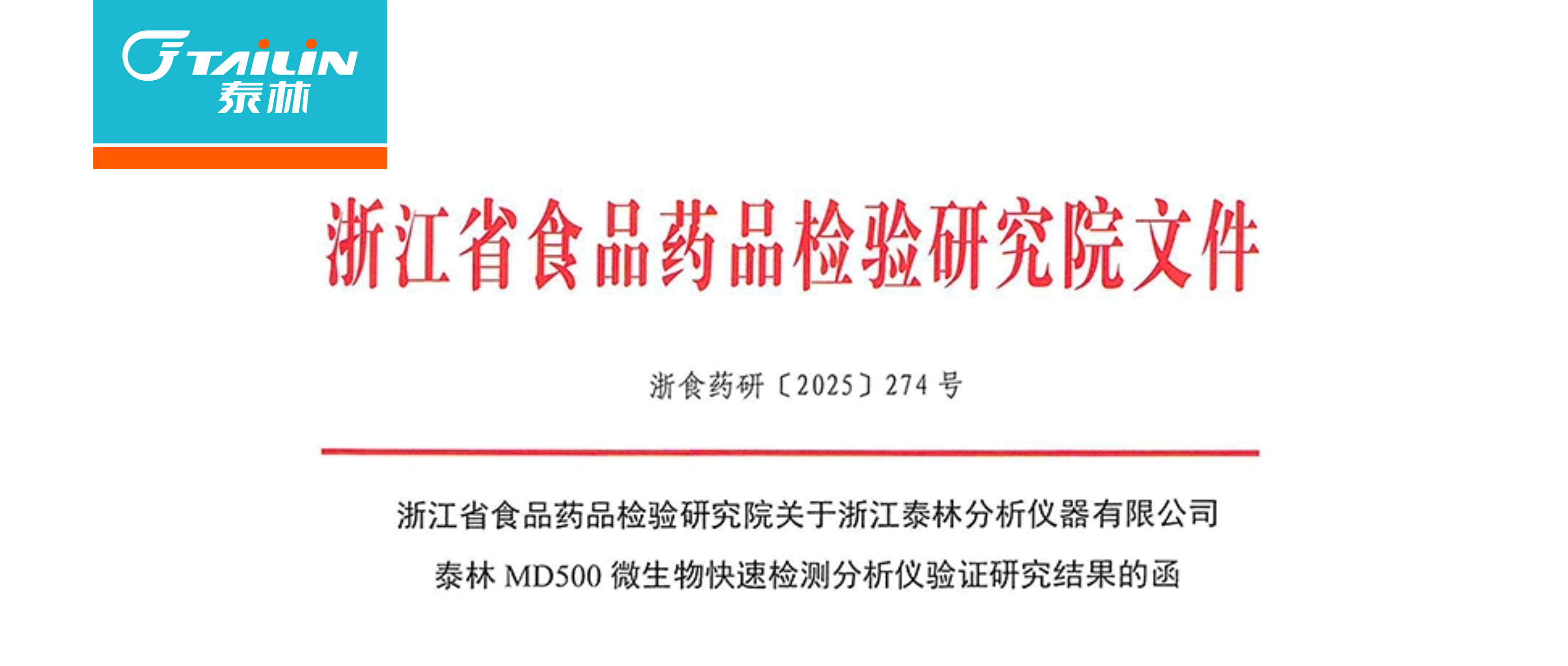 泰林 MD500 微生物快檢產(chǎn)品獲省藥檢院權(quán)威驗(yàn)證，推動(dòng)制藥合規(guī)檢測(cè)升級(jí)